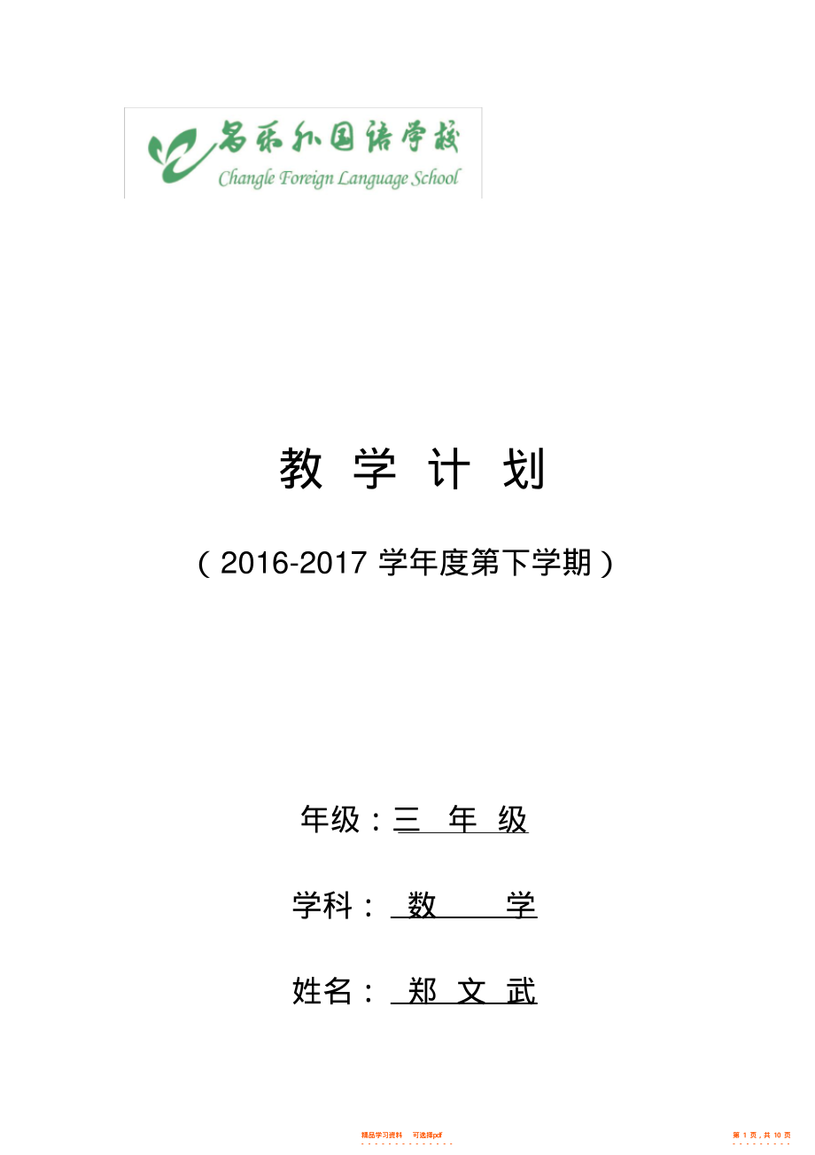 【数学】青岛版三年级下册数学教学计划4_第1页