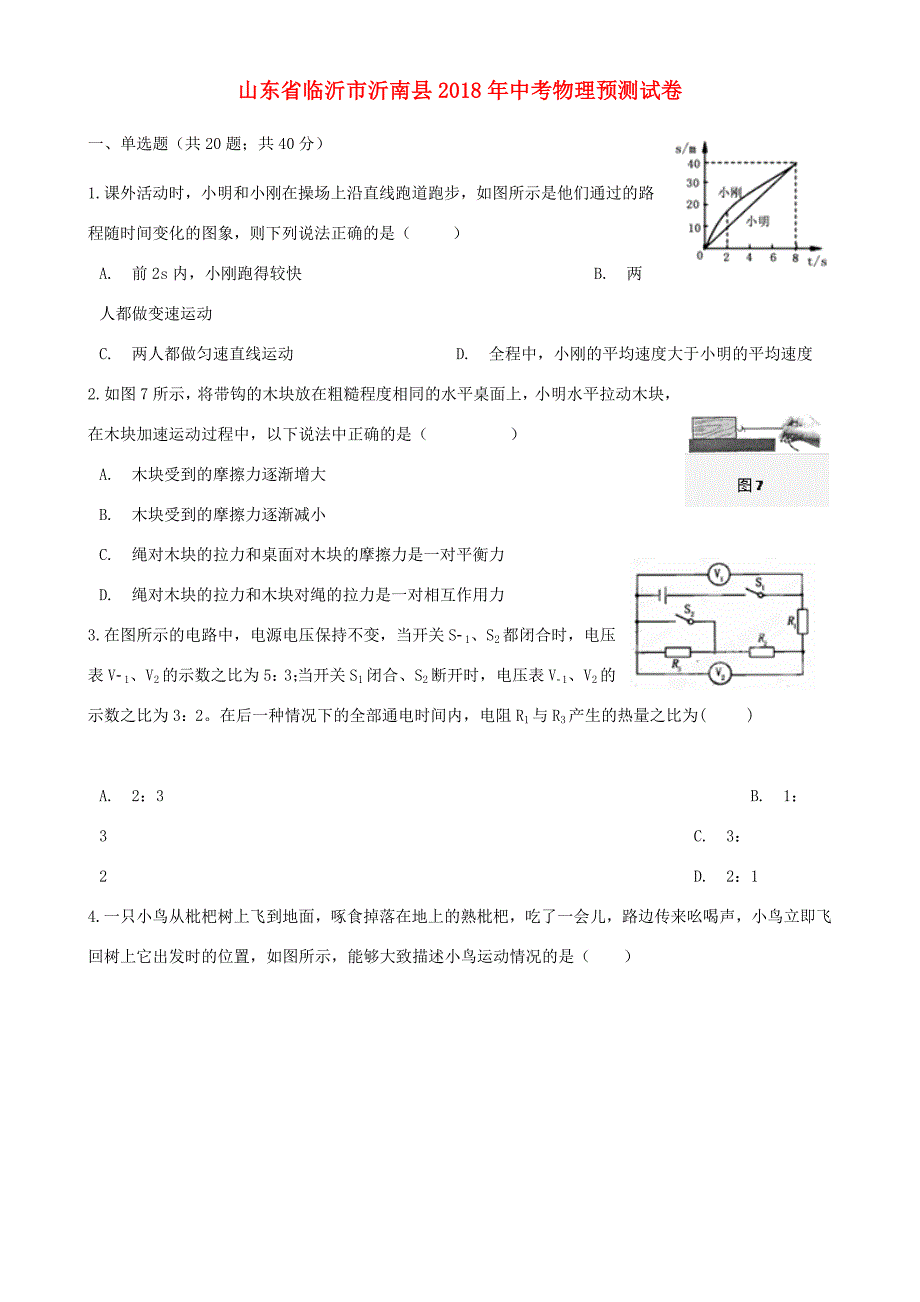 山东省临沂市沂南县中考物理预测试卷 试题_第1页