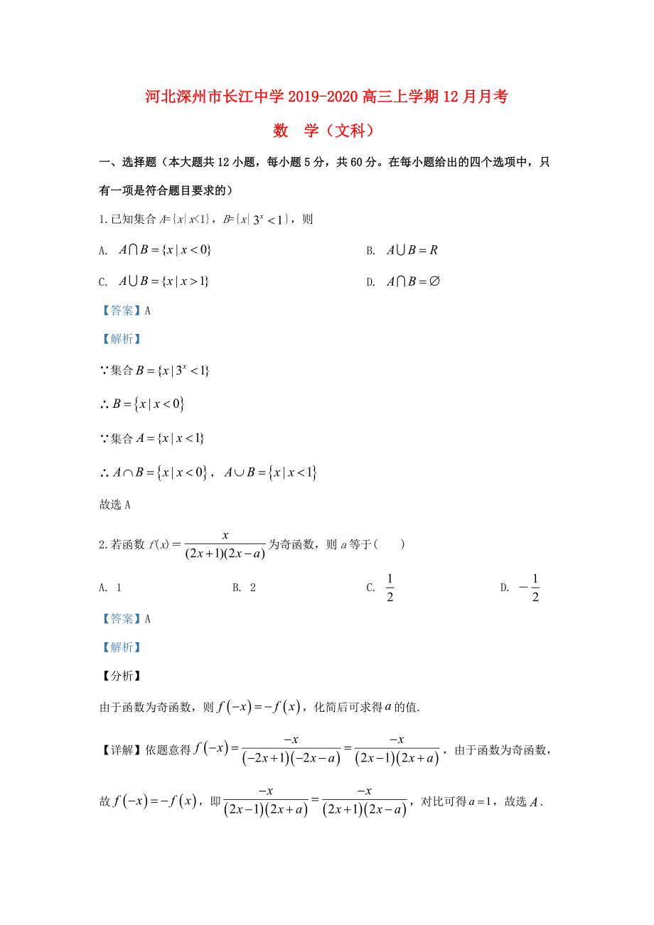 届高三数学上学期12月月考试题 文(含解析)_第1页