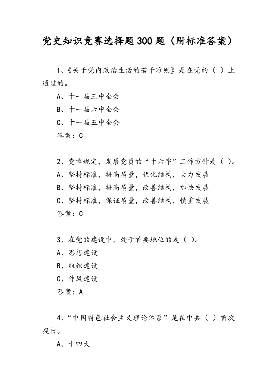 党史知识竞赛选择题300题（附标准答案）_第1页