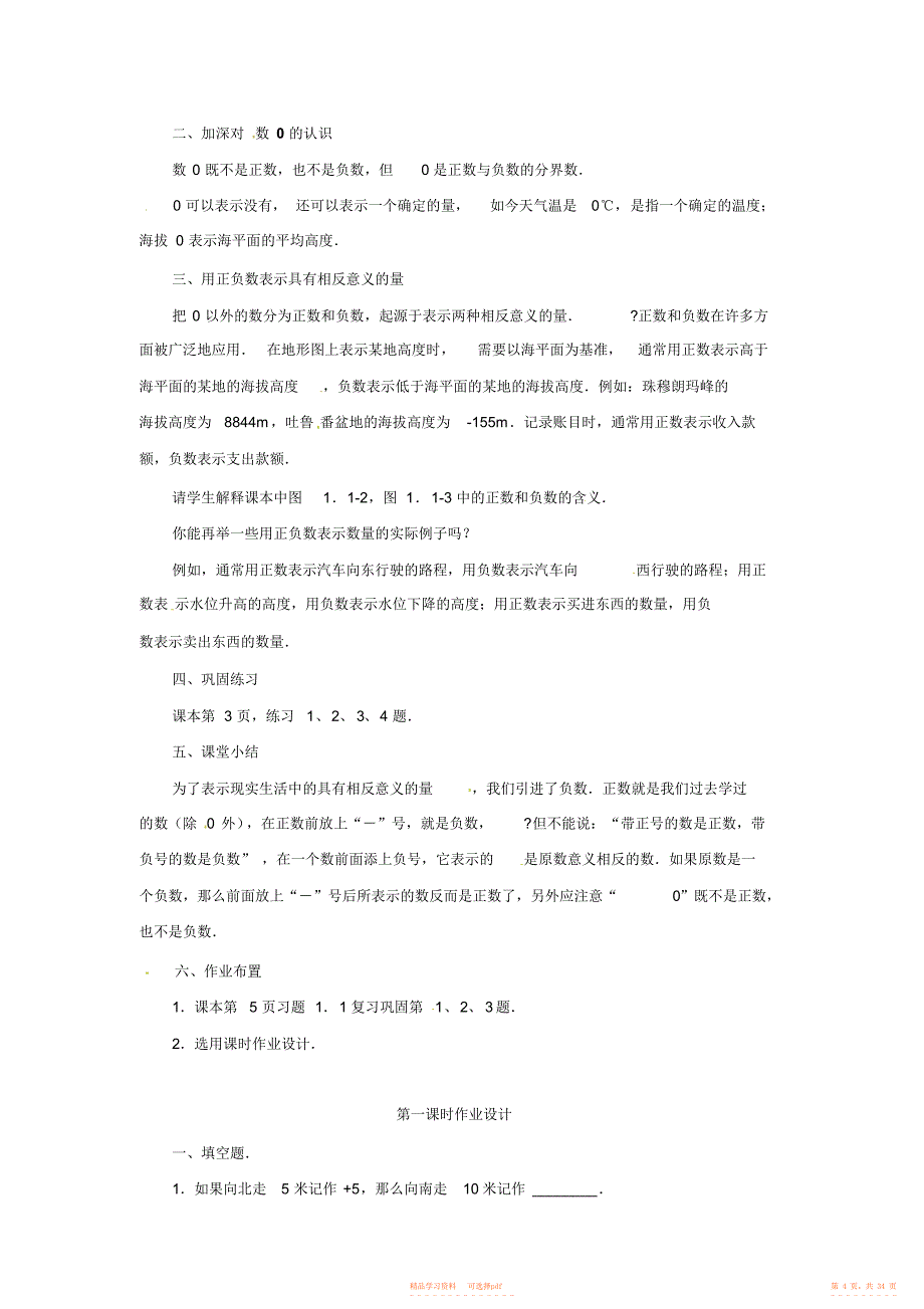 【数学】新人教版七年级数学上册第一章《有理数》备课集锦2_第4页