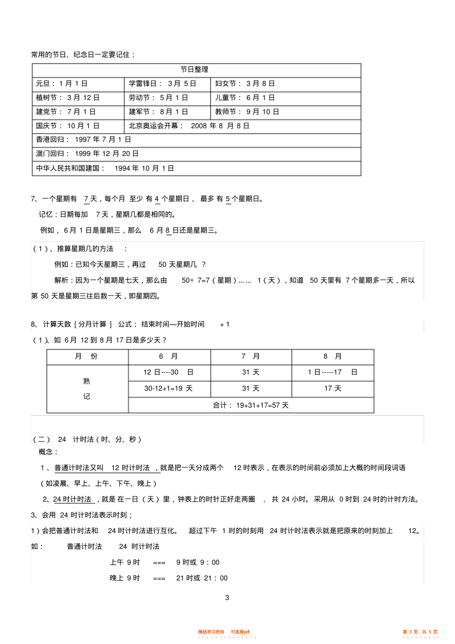 【知识】三年级年月日知识点汇总,推荐文档2_第3页