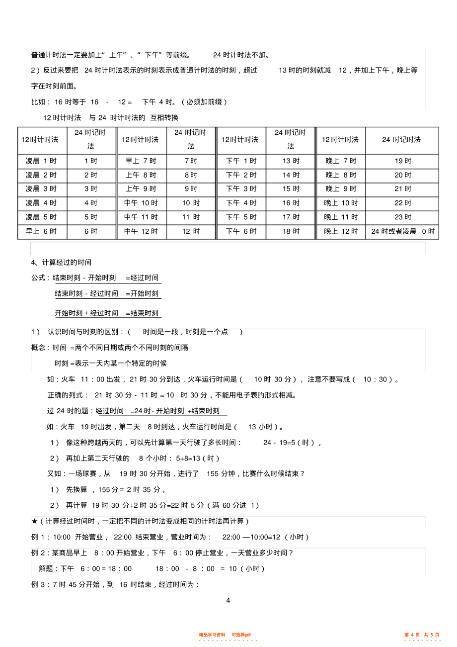 【知识】三年级年月日知识点汇总,推荐文档2_第4页