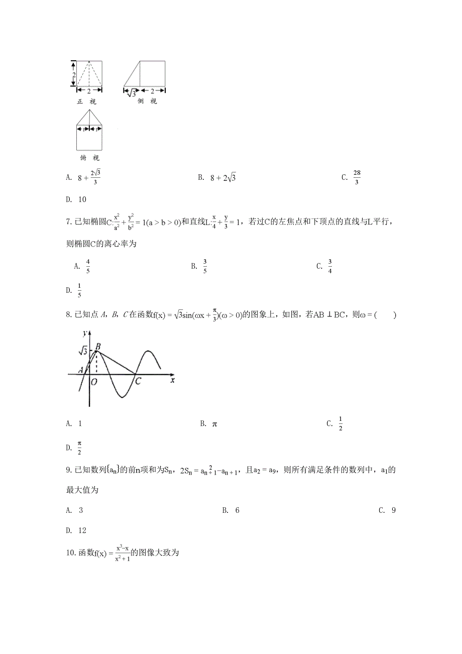 届高三数学下学期第三次模拟考试试题 文_第3页