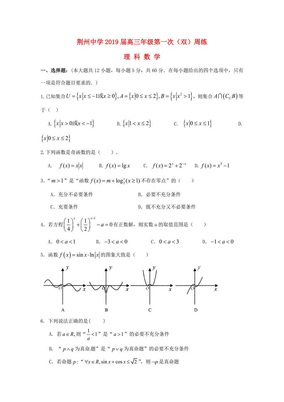 届高三数学上学期第一次双周考试题 理 试题_第1页