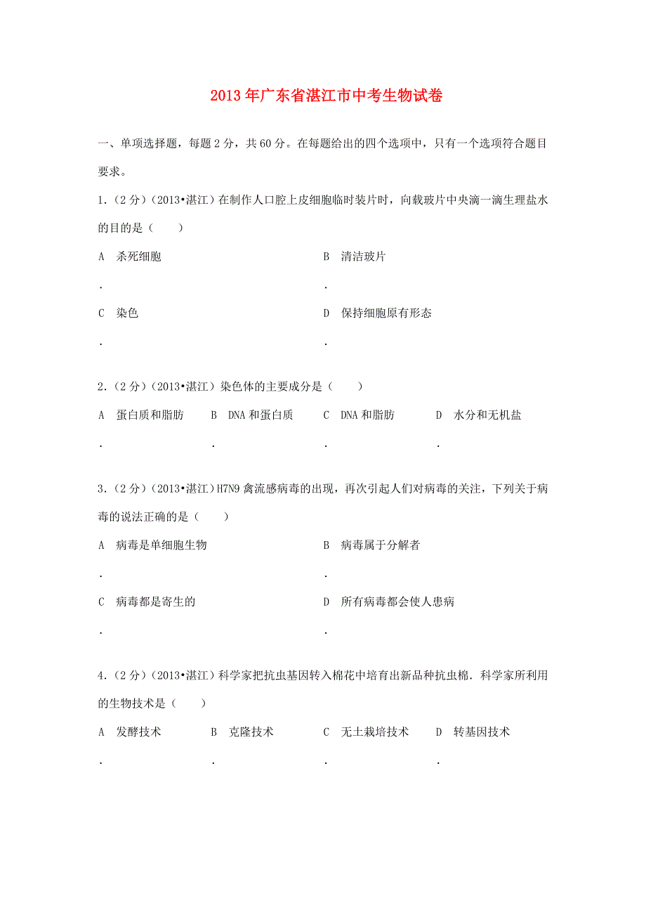 广东省湛江市中考生物真题试题(解析版) 试题_第1页