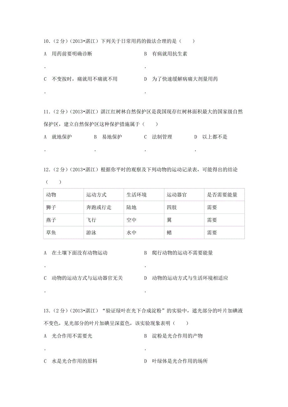 广东省湛江市中考生物真题试题(解析版) 试题_第3页