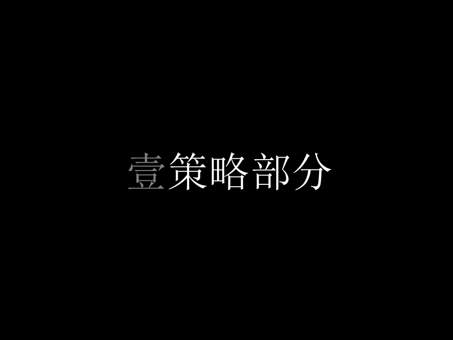 蓝山项目传播策划案(ppt 155页)_第2页