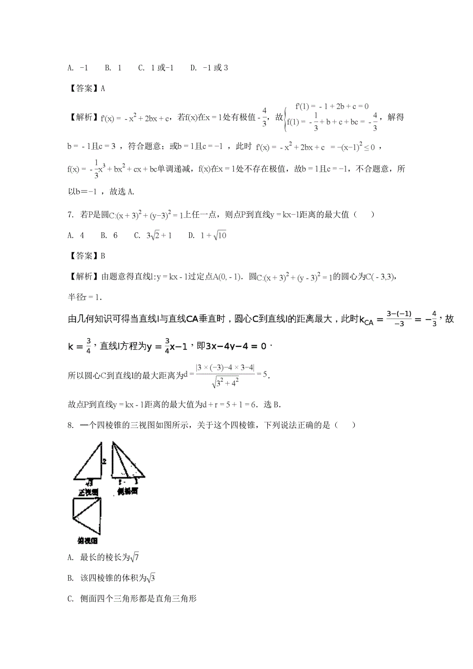 届高三数学上学期第五次月考试题 文(含解析) 试题_第3页