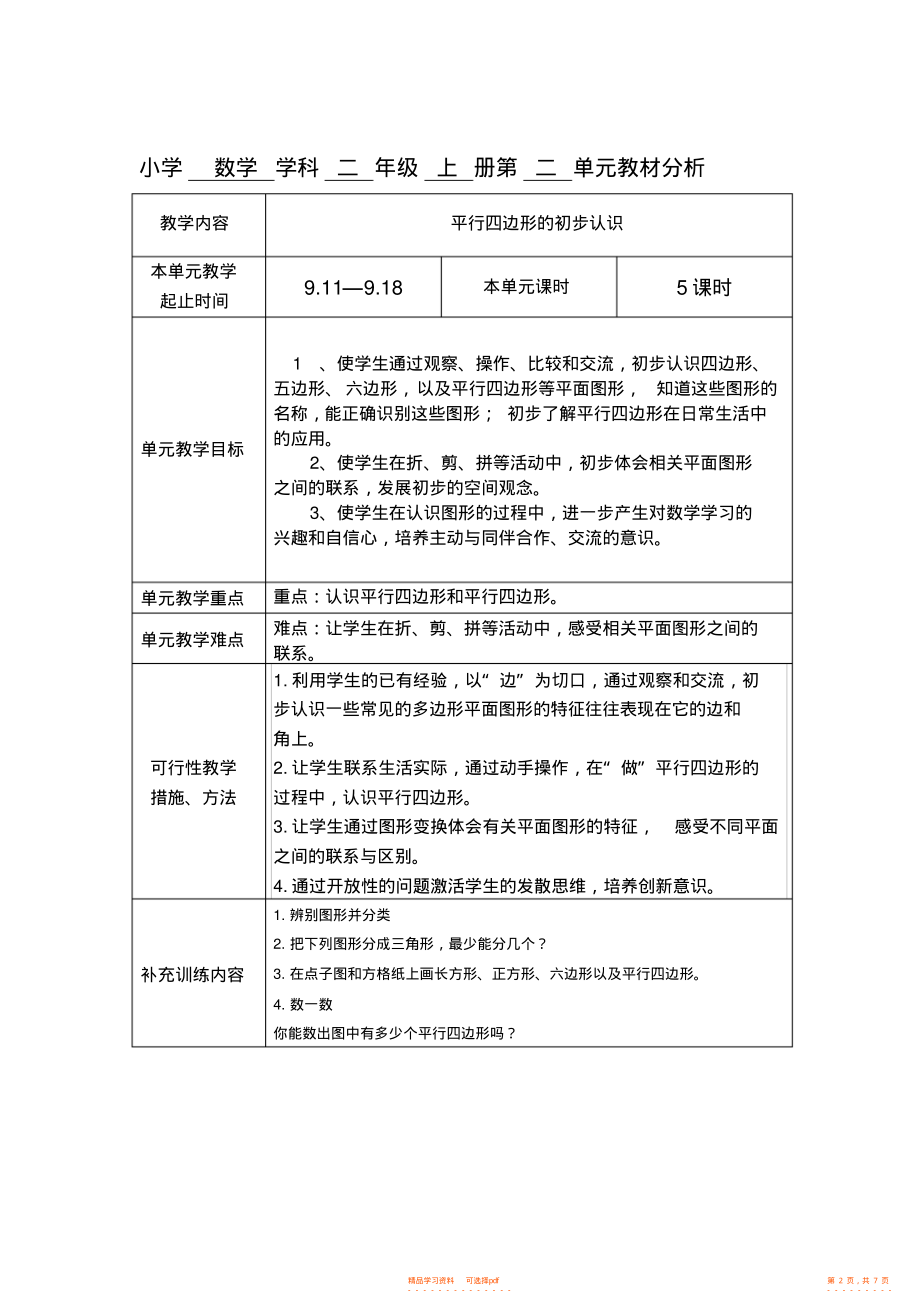 【数学】苏教版数学小学二年级上册全册集体备课及单元分析_第2页