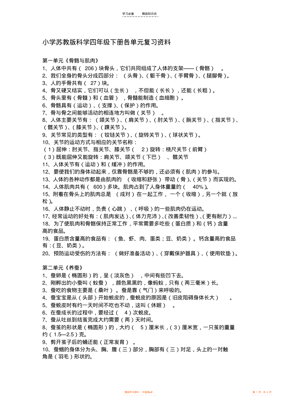 【知识】苏教版科学四年级下册各单元知识点_第1页