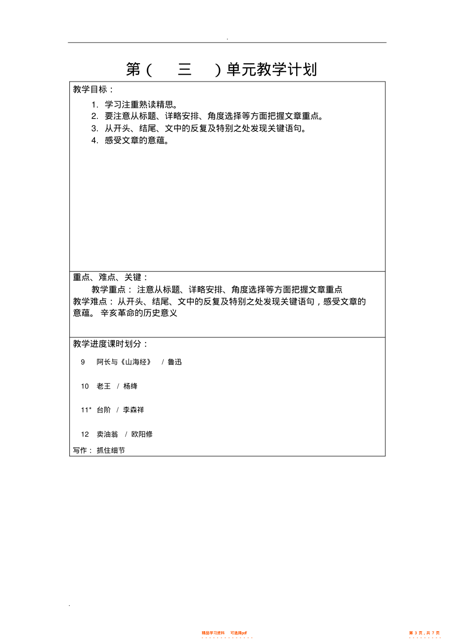 【语文】部编七年级下语文单元教学计划_第3页