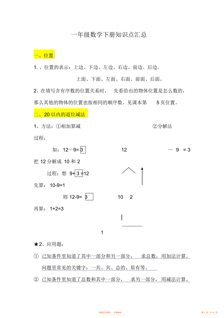 【知识】一年级数学下册知识点汇总2_第1页