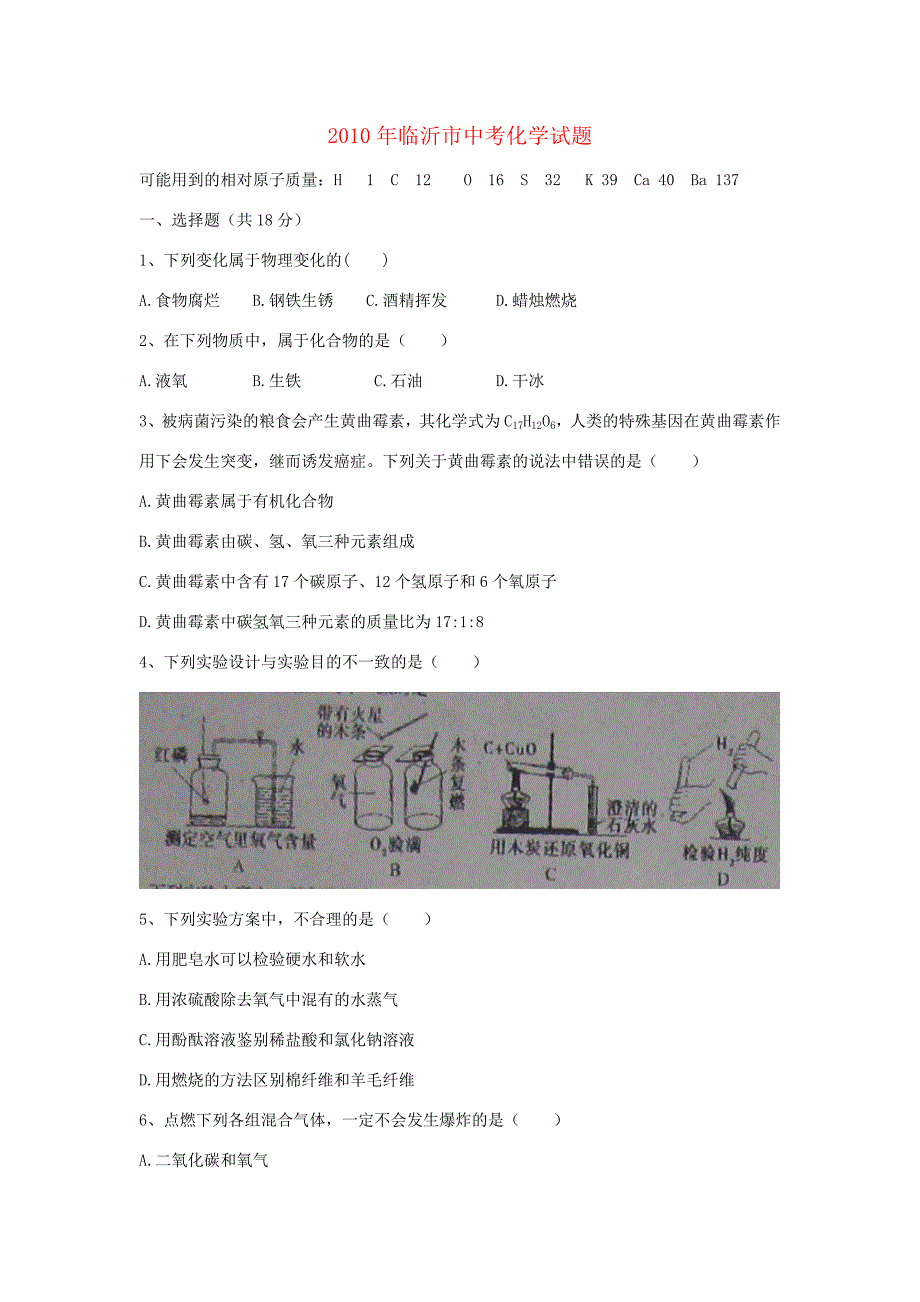 山东省临沂市中考真题化学试题_第1页