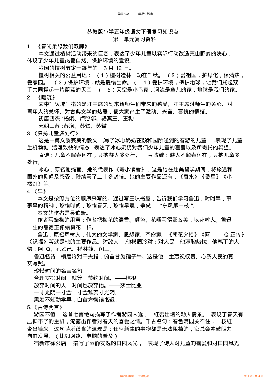 【知识】苏教版小学五年级语文下册复习知识点_第1页