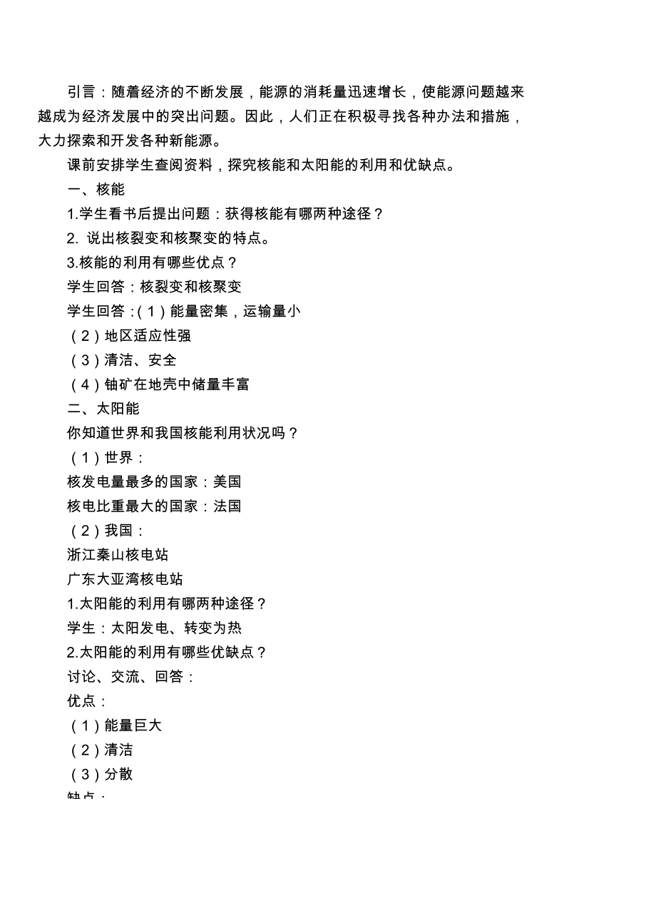 九年级物理20能量与能源＆20.3开发新能源教案沪科版_第3页