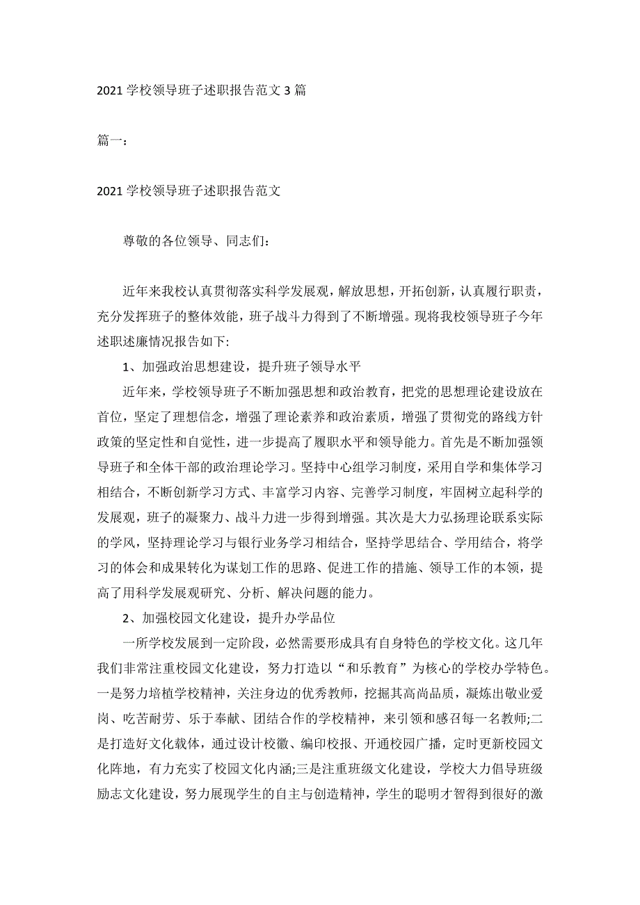 2021学校领导班子述职报告范文3篇_第1页