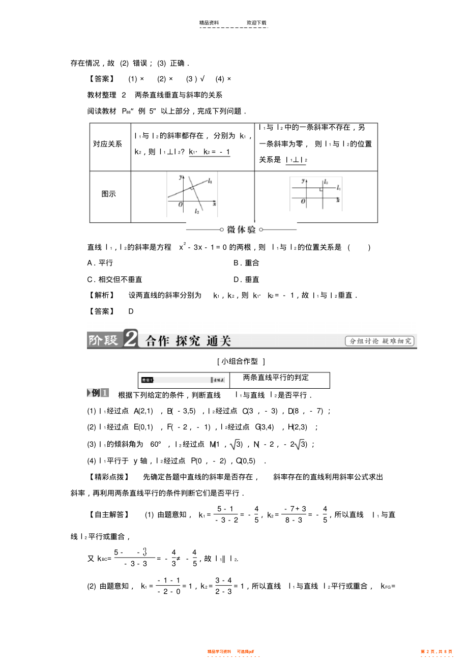 【数学】2021-2021学年高中数学第三章直线与方程3.1.2两条直线平行与垂直的判定学案含解析_第2页