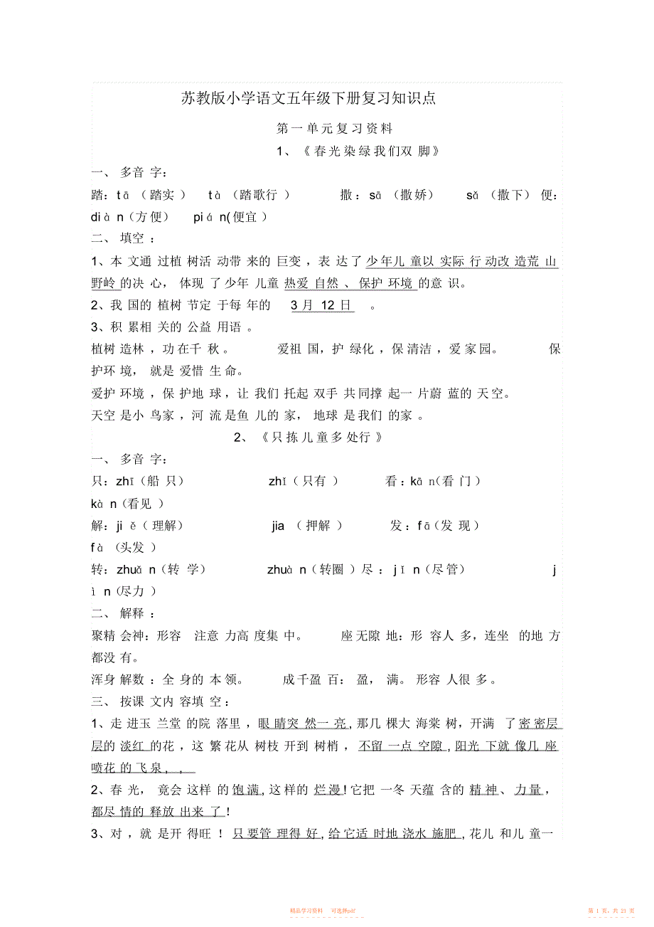 【知识】苏教版小学语文五年级下册复习知识点2_第1页