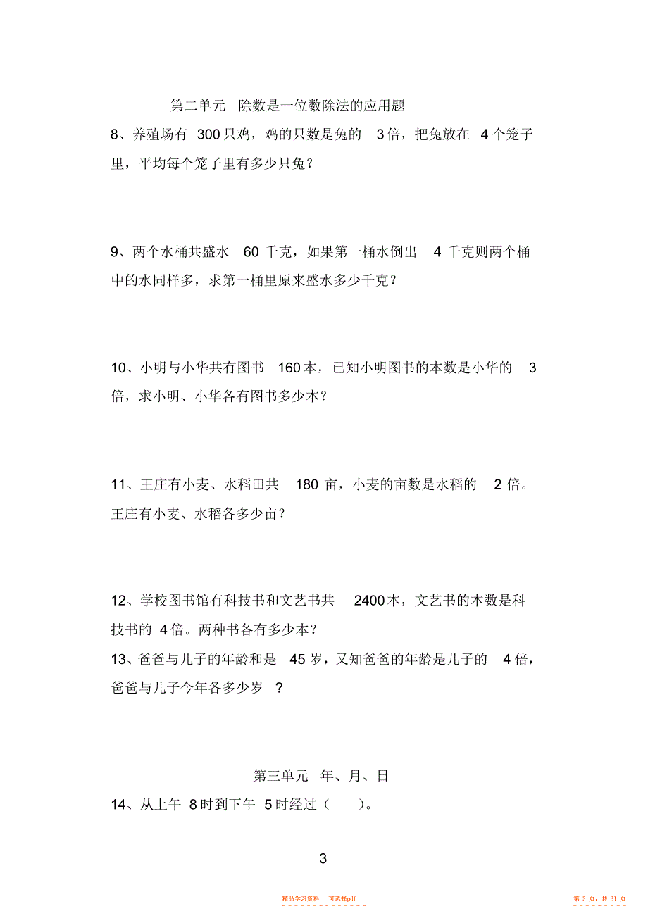 【数学】小学数学三年级下册思维训练_第3页