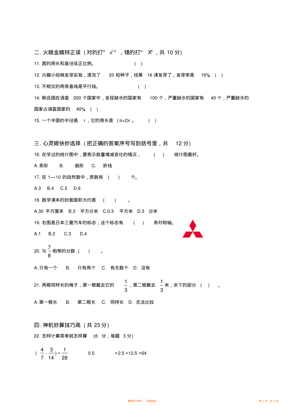 【数学】人教新课标数学六年级下学期期末测试卷13_第2页