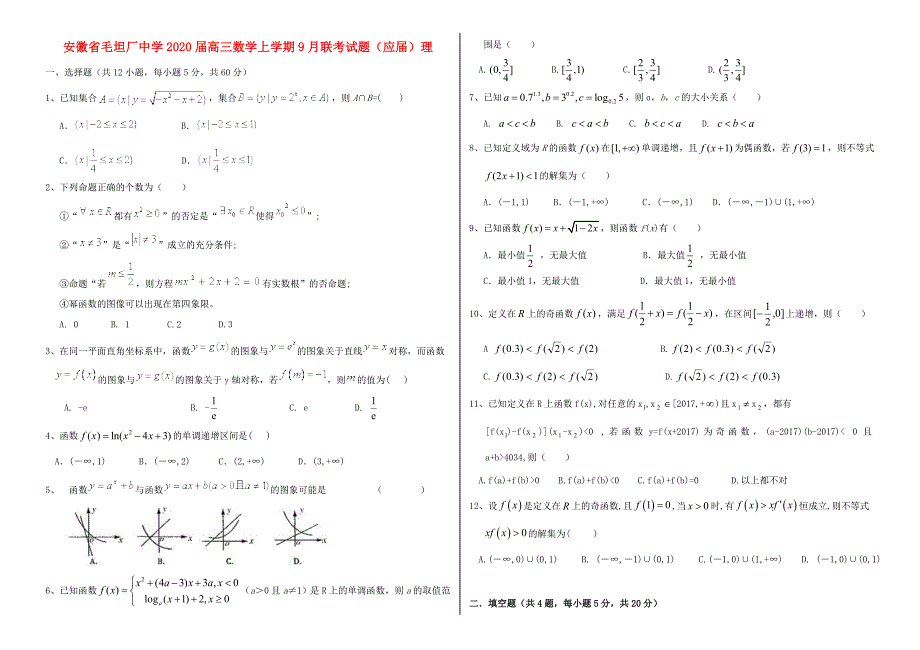 届高三数学上学期9月联考试题(应届)理 试题_第1页