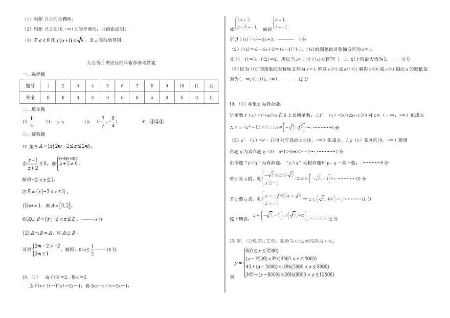 届高三数学上学期9月联考试题(应届)理 试题_第3页