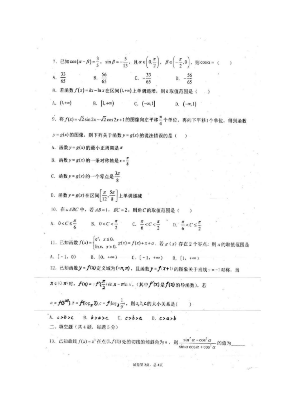 届高三数学上学期第一次月考(开学考试)试题 文(扫描版) 试题_第2页