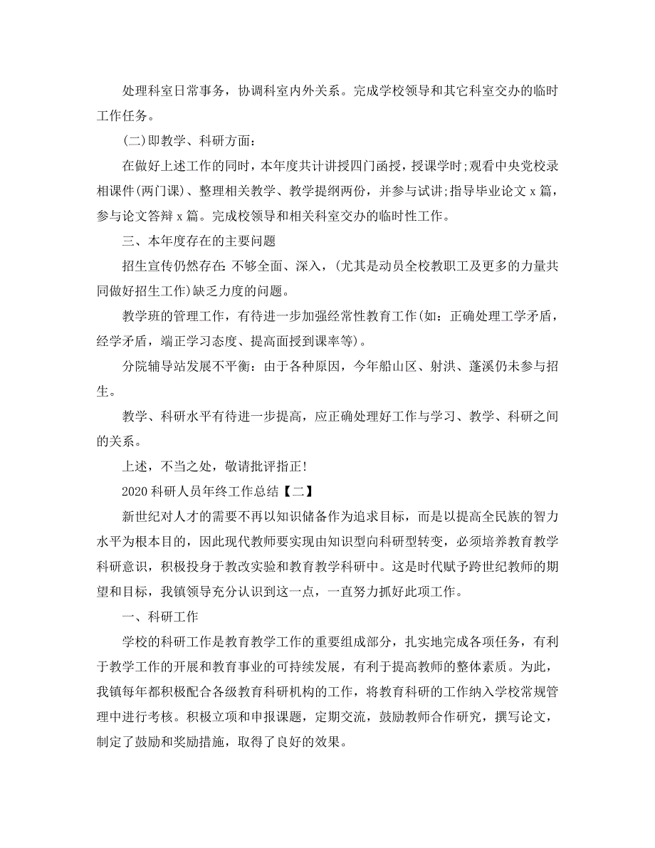 科研人员年终工作参考总结最新范文【5篇】_第2页