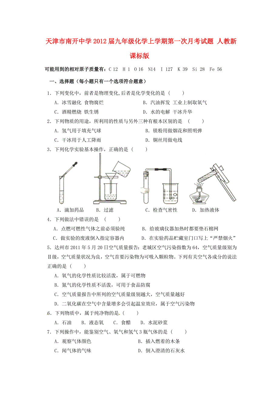 届九年级化学上学期第一次月考试题 人教新课标版 试题_第1页