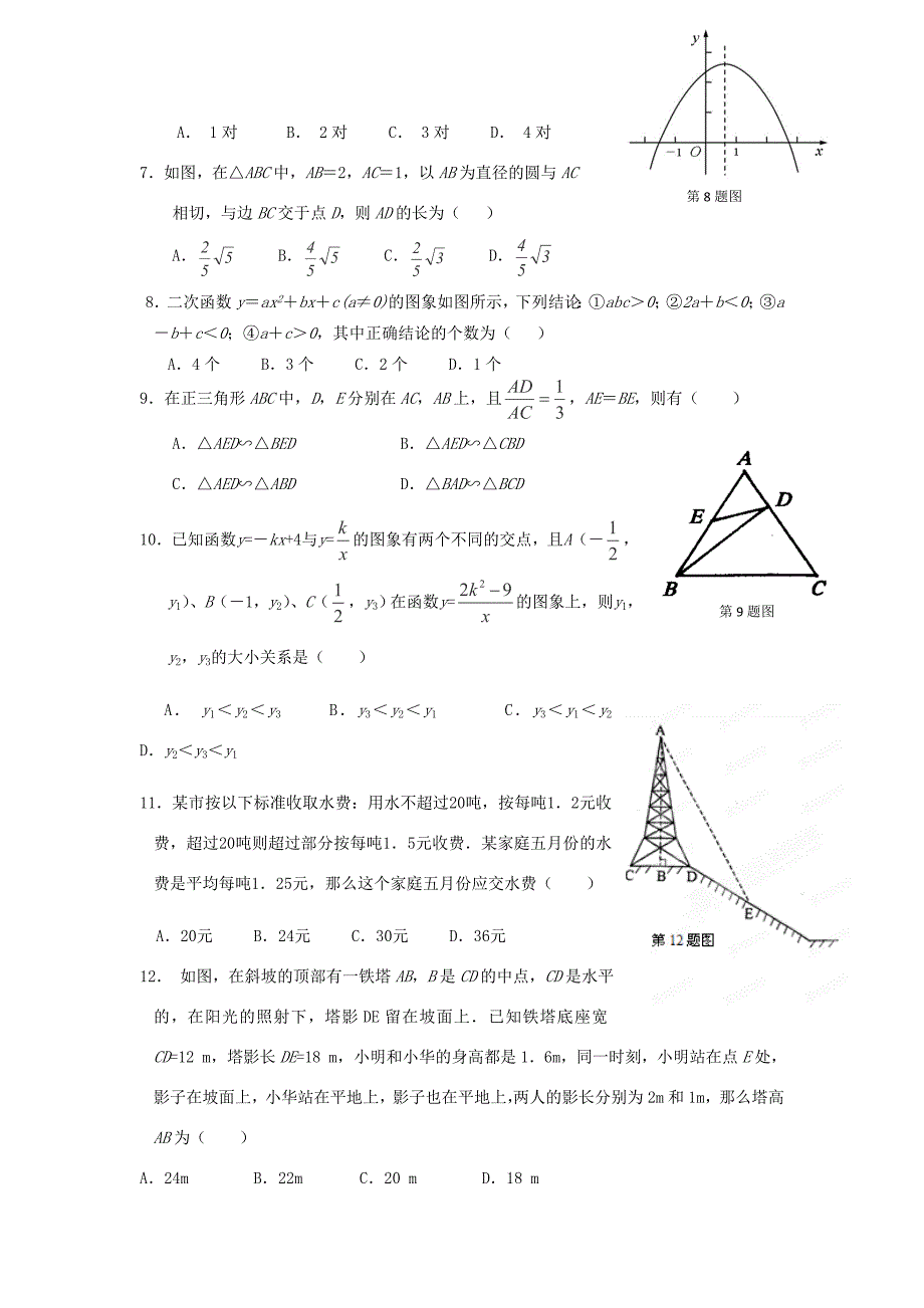 届中考数学模拟试题(一) 试题_第2页