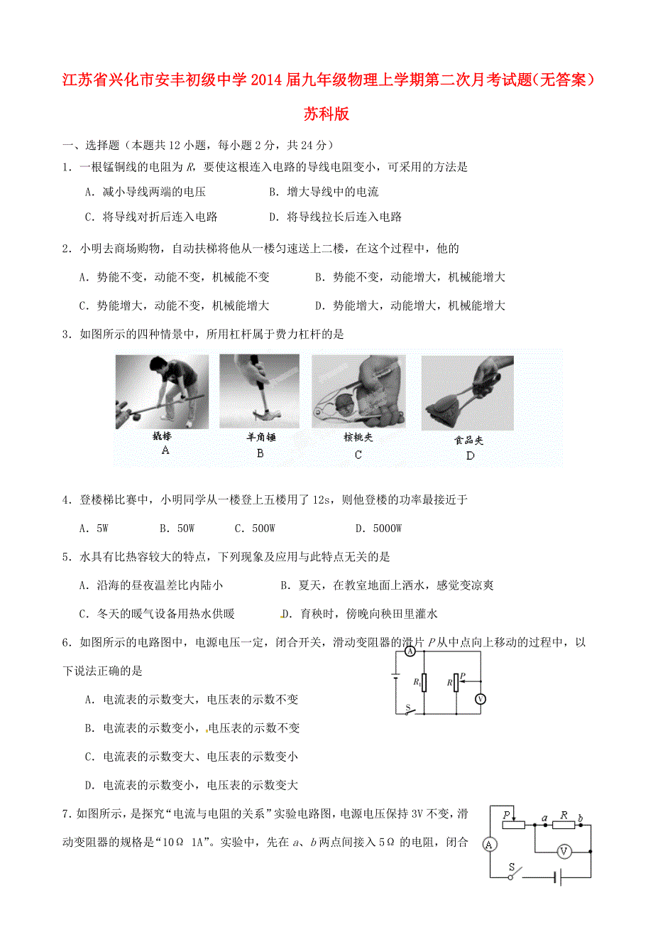 届九年级物理上学期第二次月考试题(无答案) 苏科版 试题2_第1页