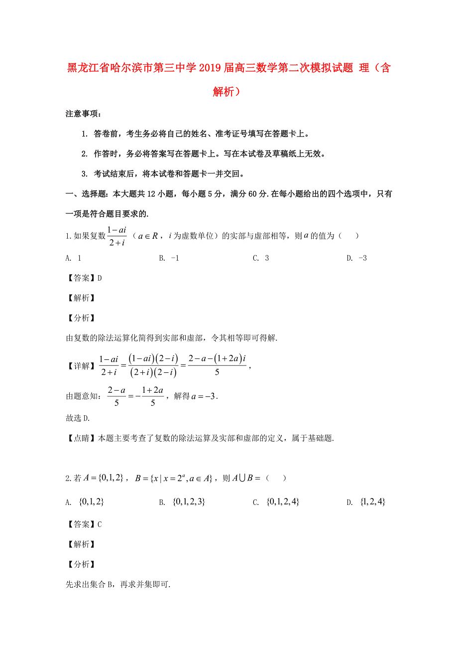 届高三数学第二次模拟试题 理(含解析) 试题_第1页