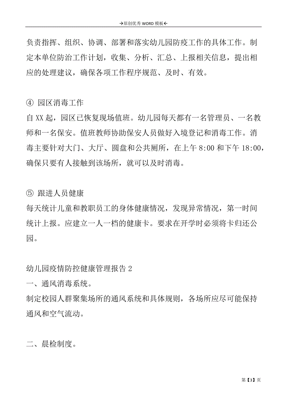 幼儿园疫情防控健康管理报告2篇_第3页