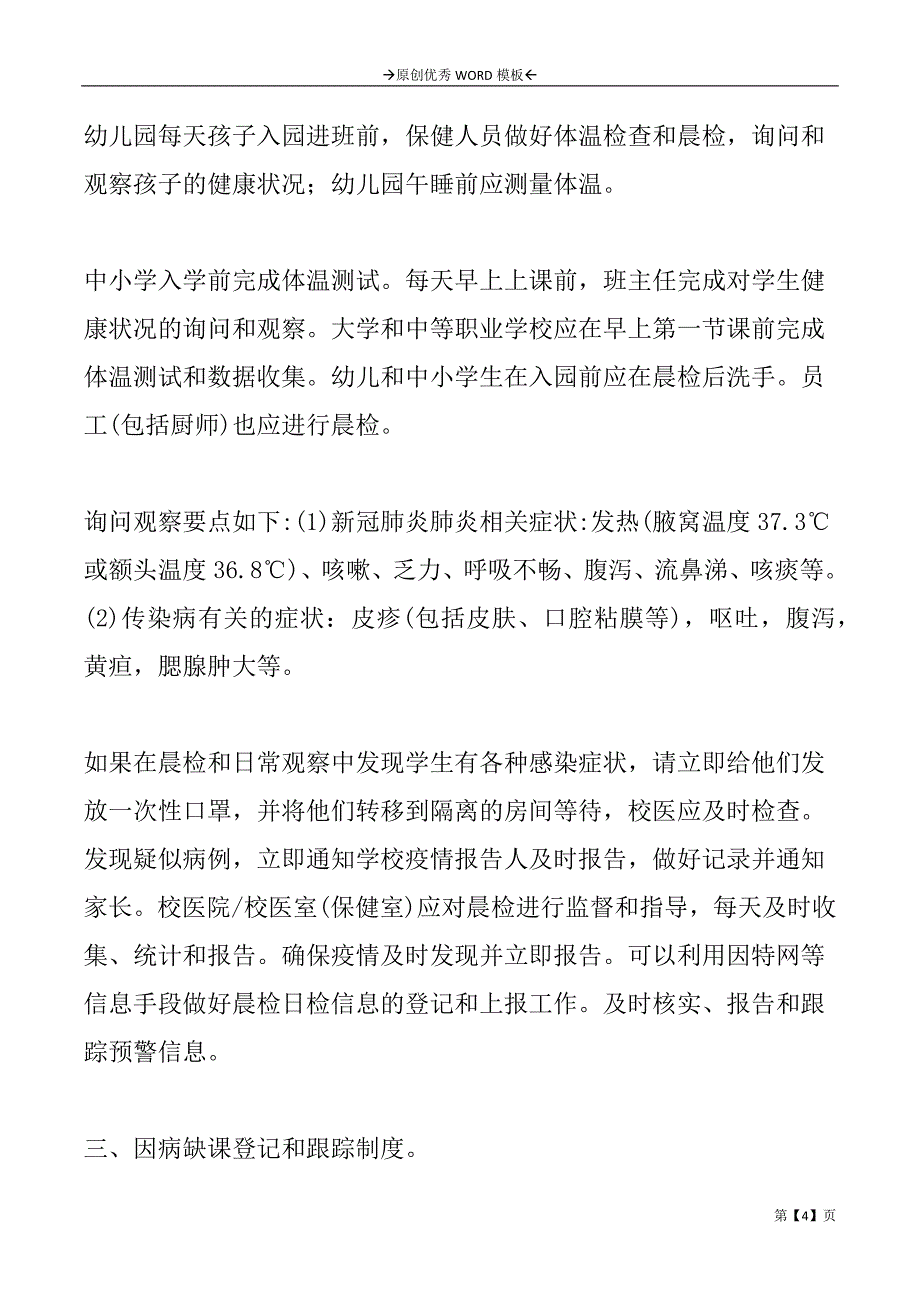 幼儿园疫情防控健康管理报告2篇_第4页