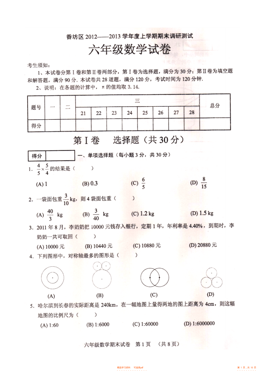 【数学】香坊区上学期期末调研测试六年级数学试卷及答案_第1页