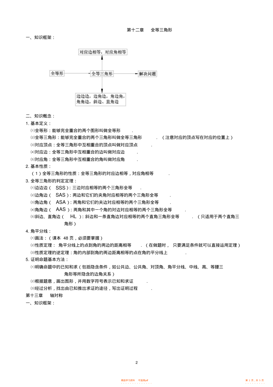 【知识】新人教版八年级数学上册知识点汇总_第2页