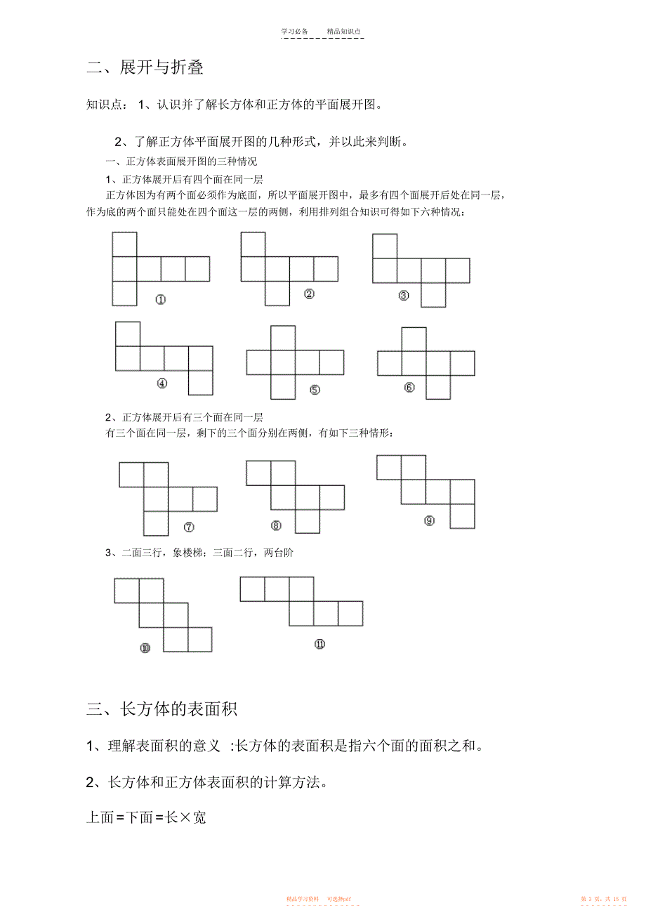 【知识】北师大版小学数学五年级下册知识点整理_第3页