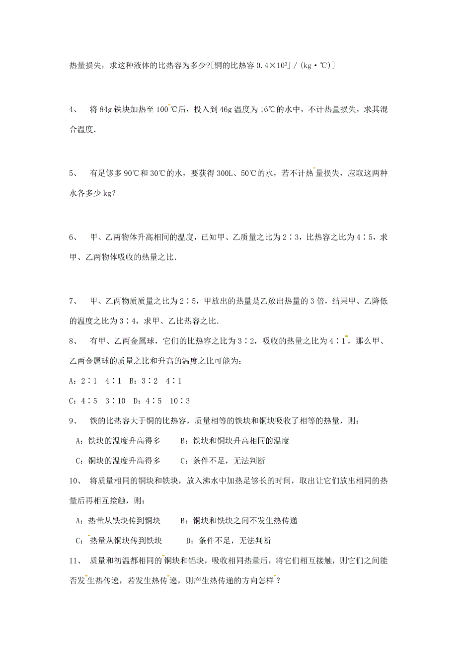 九年级物理上册 12.3 物质的比热容（第3课时）教案 苏科版-苏科版初中九年级上册物理教案_第2页