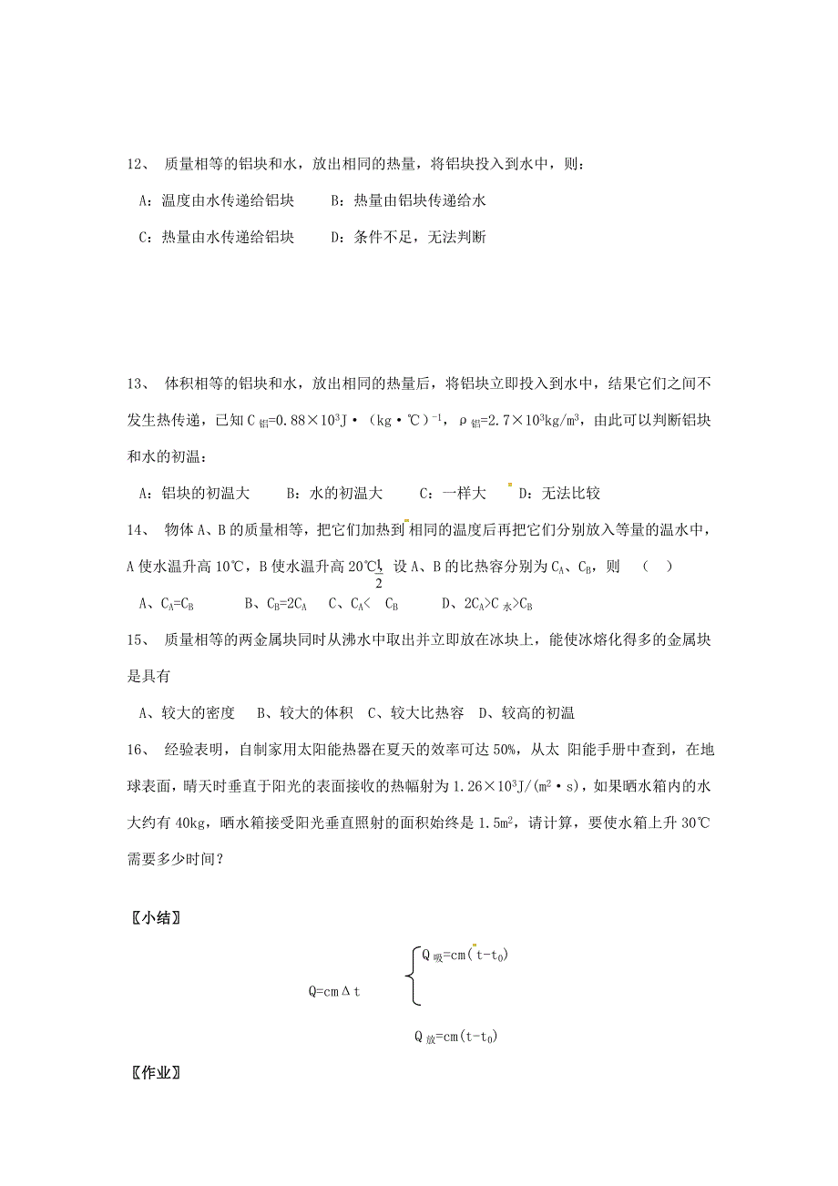 九年级物理上册 12.3 物质的比热容（第3课时）教案 苏科版-苏科版初中九年级上册物理教案_第3页