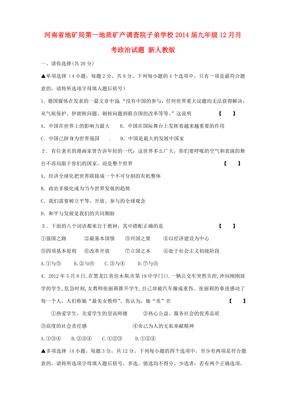 届九年级政治12月月考试题 新人教版 试题_第1页