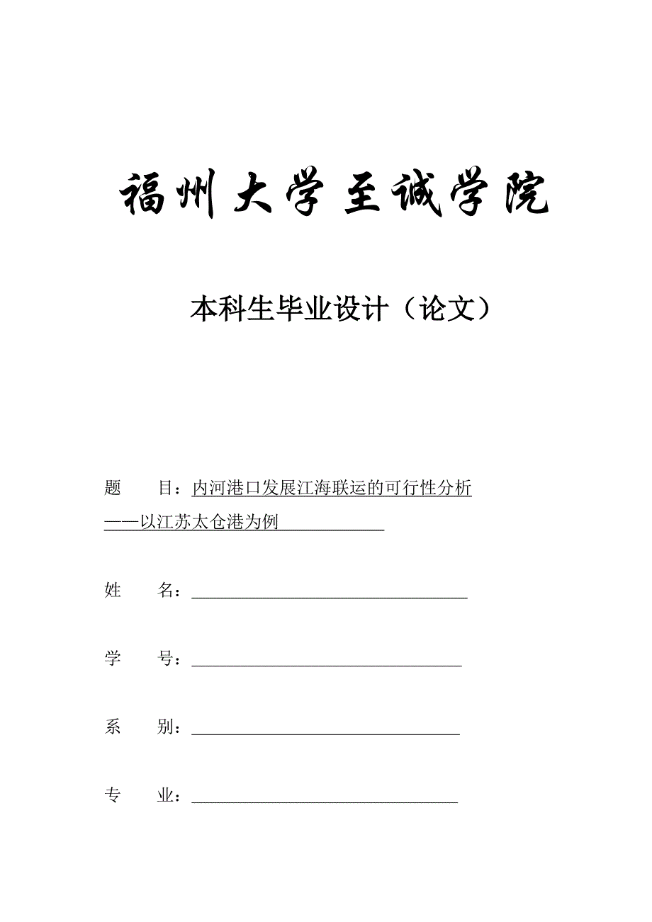 内河港口发展江海联运的可行性分析（改好）(1)-改_第1页