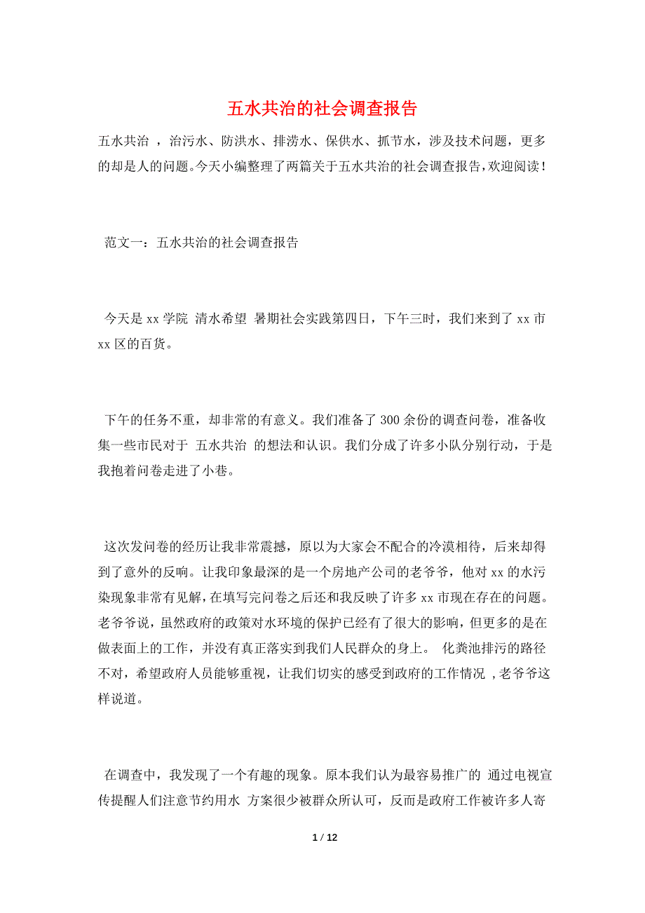 五水共治的社会调查报告_第1页