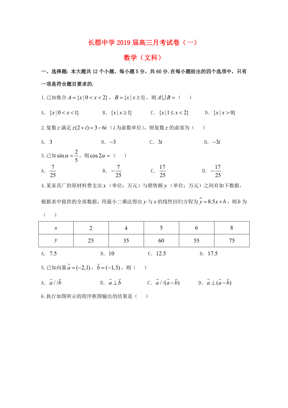 届高三数学上学期第一次月考(开学考试)试题 文 试题_第1页