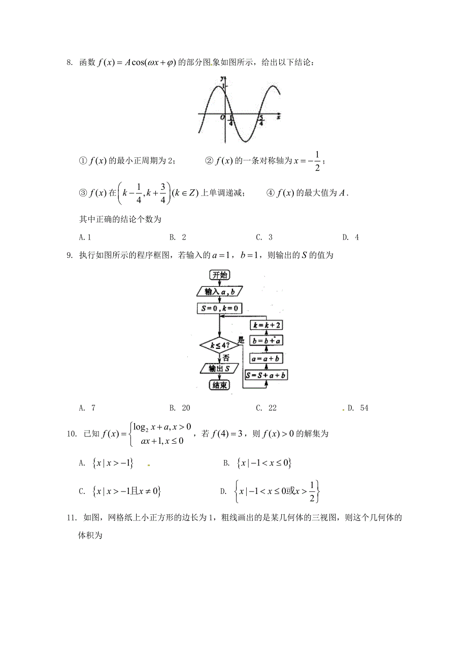 届高三数学4月月考试题 文_第2页