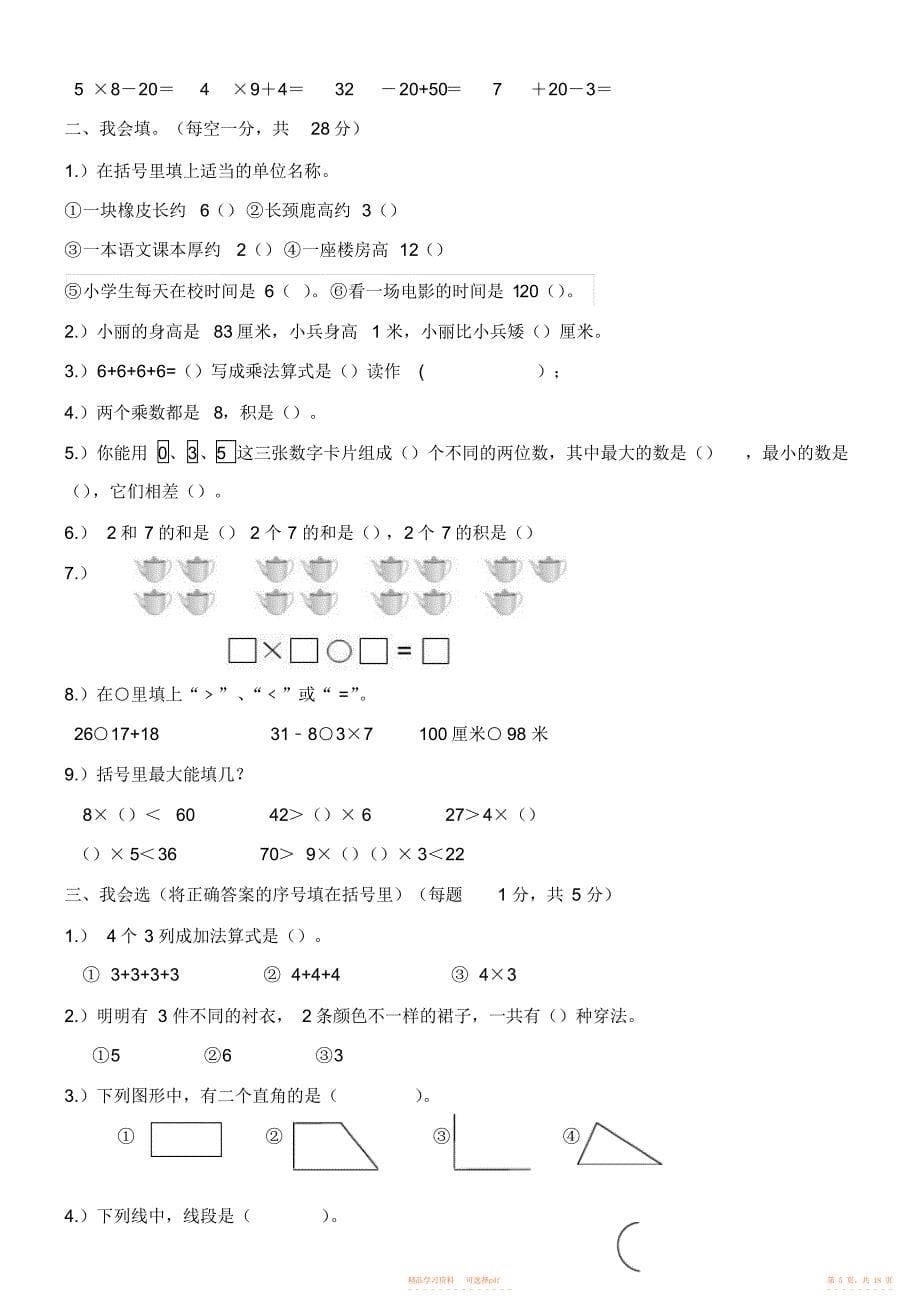 【数学】小学二年级上册数学期末试卷三套汇编四附详尽答案_第5页