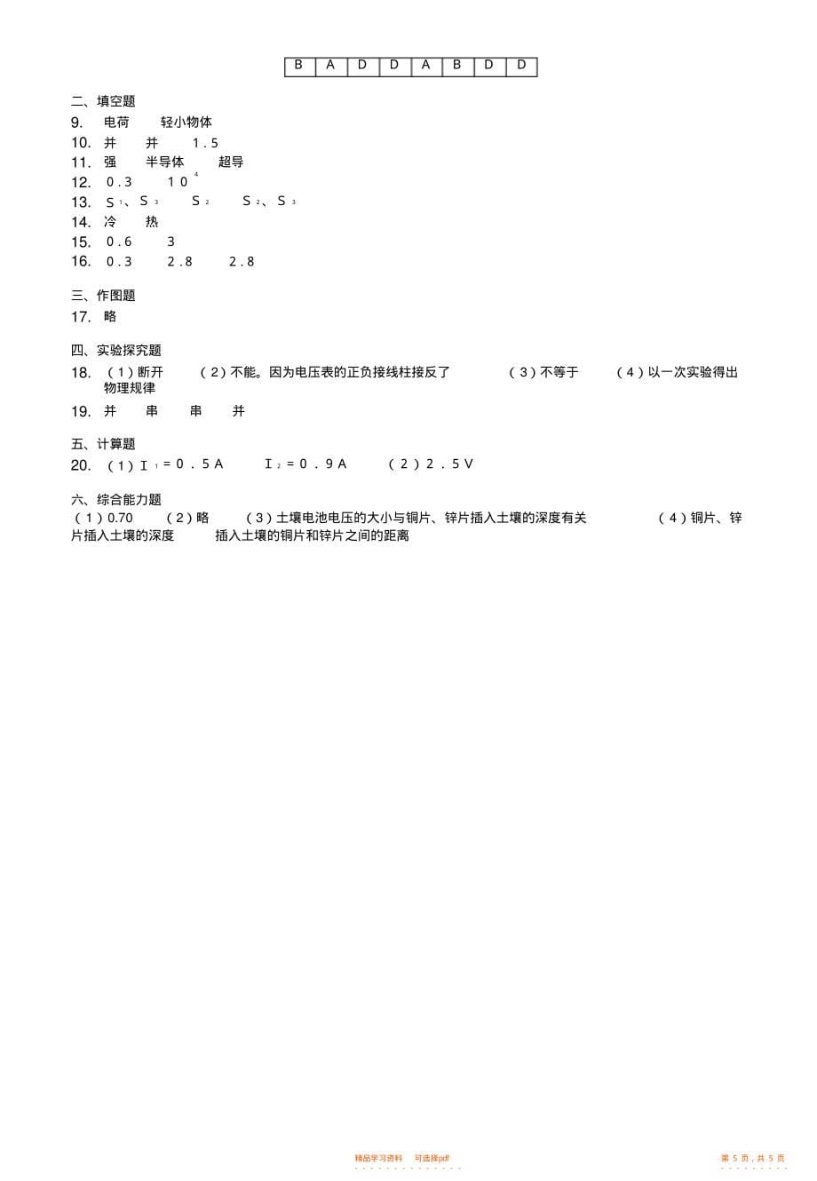 【物理】粤沪版九年级物理第十一章《探究简单电路》单元测试_第5页