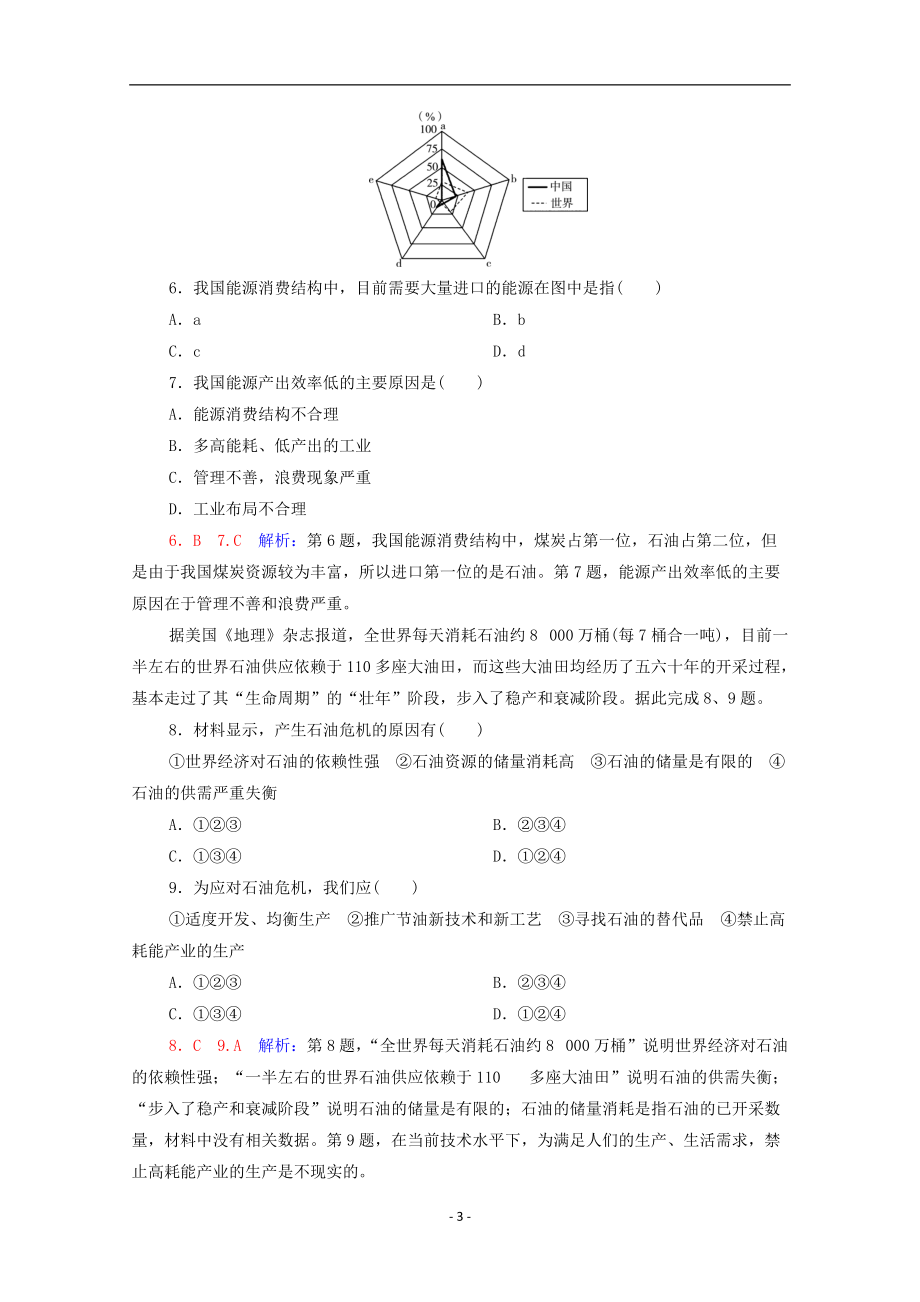 2022版新教材高考地理一轮复习课时练习45资源安全对国家安全的影响中国的能源安全含解析新人教版81163_第3页