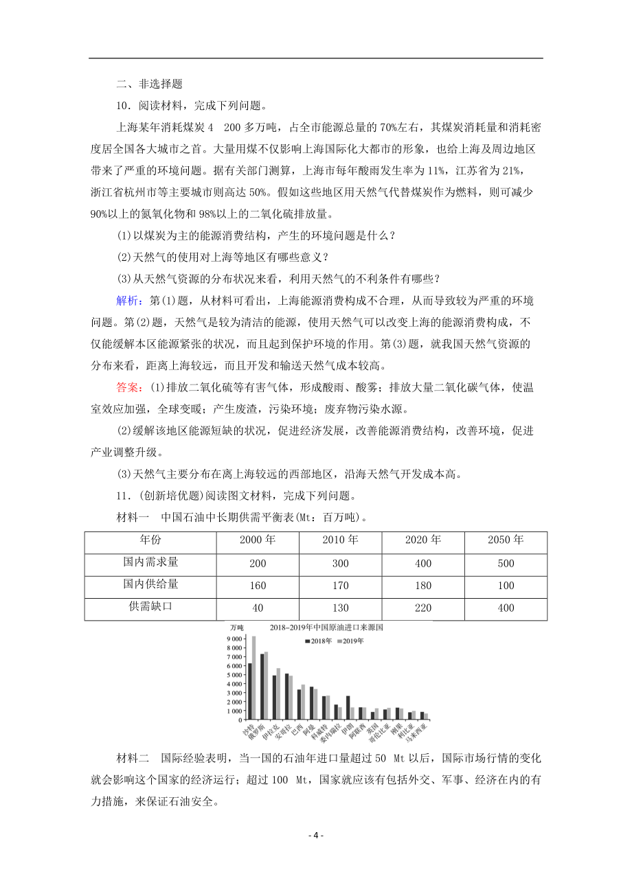 2022版新教材高考地理一轮复习课时练习45资源安全对国家安全的影响中国的能源安全含解析新人教版81163_第4页