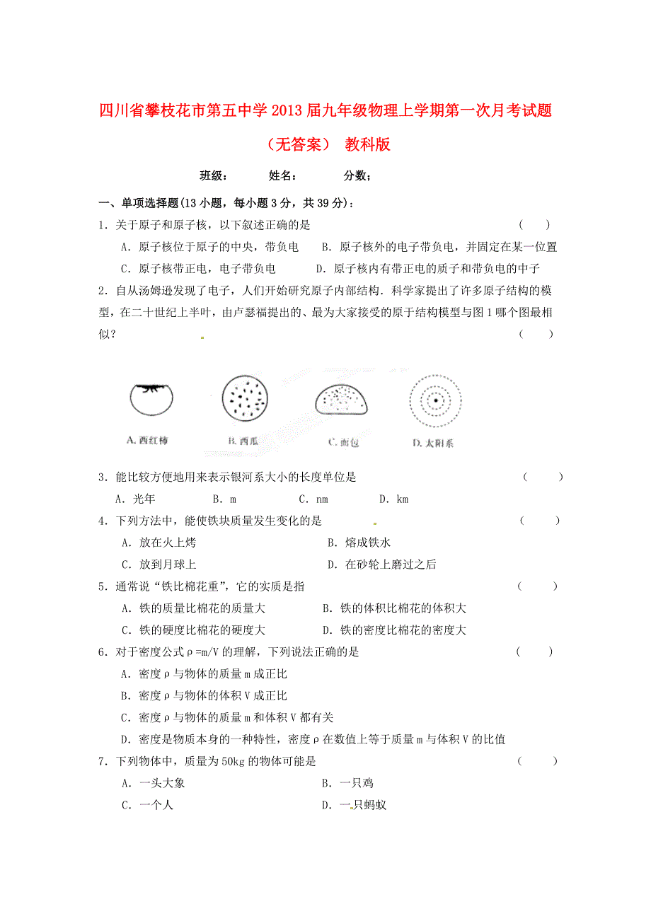 届九年级物理上学期第一次月考试题(无答案) 教科版 试题2_第1页